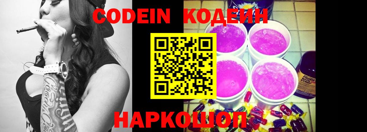 Codein Purple Drank  Вход с VPN  Сатка 
