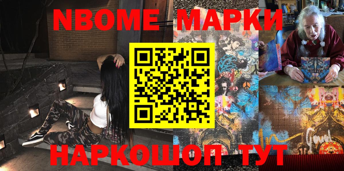 Марки NBOMe 1500мкг Сатка